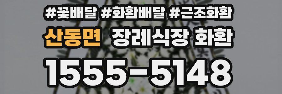 산동면 장례식장 화환
