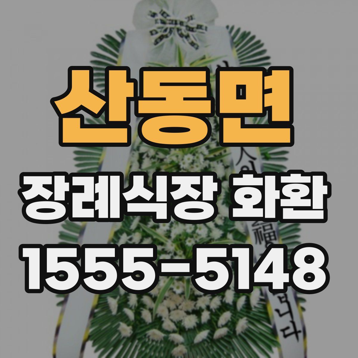 산동면 장례식장 화환