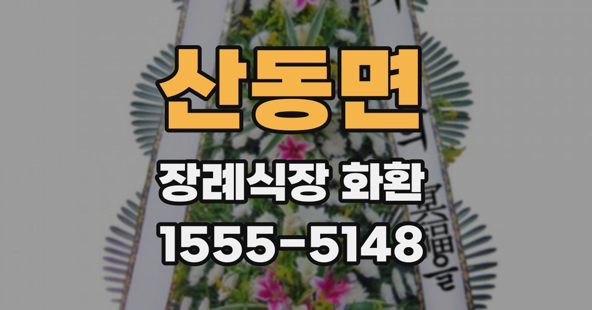 산동면 장례식장 화환