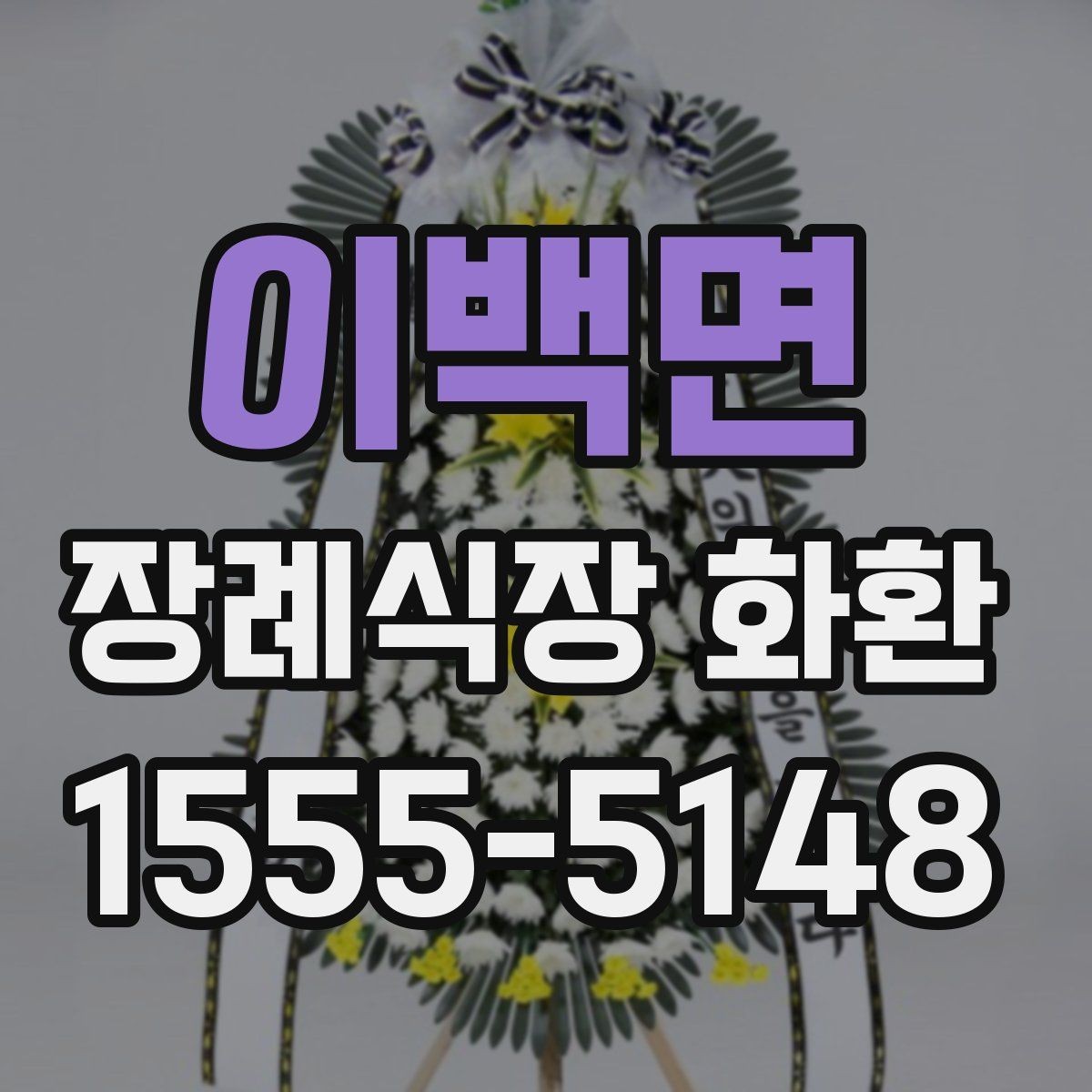 이백면 장례식장 화환 사진으로 확인할 때 살펴볼 부분