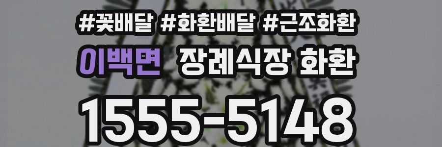 이백면 장례식장 화환