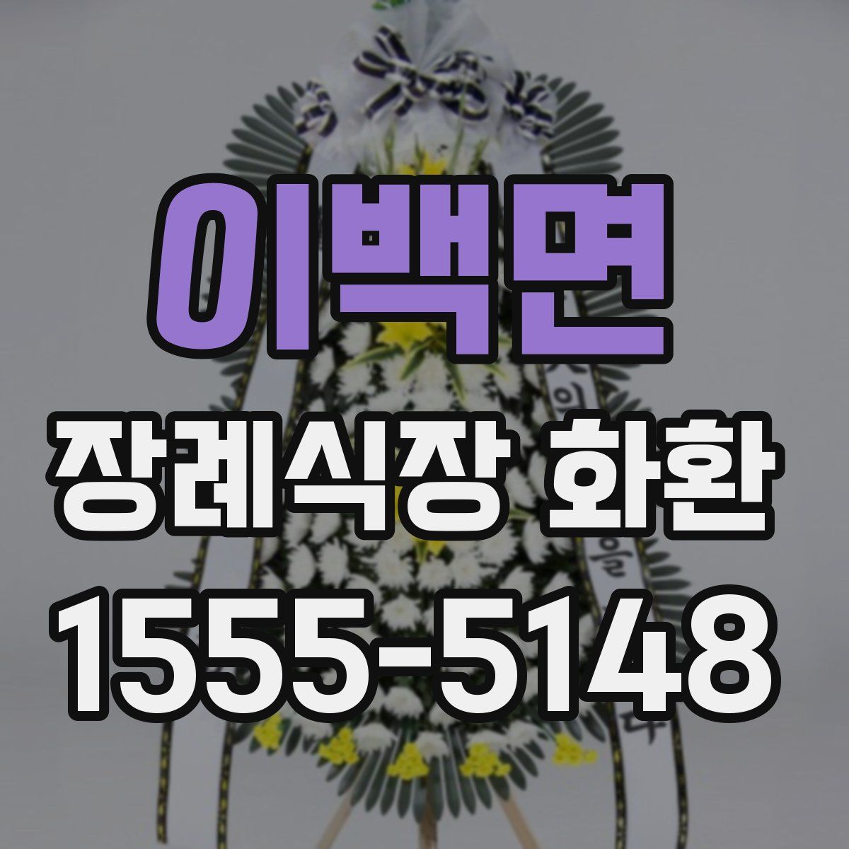 이백면 장례식장 화환