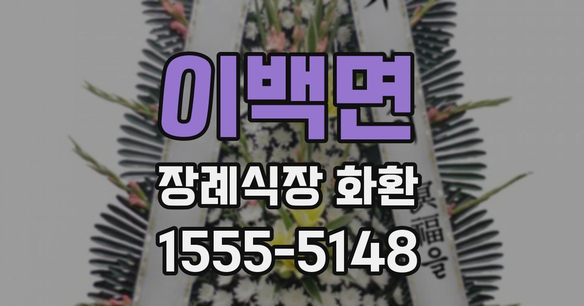 이백면 장례식장 화환
