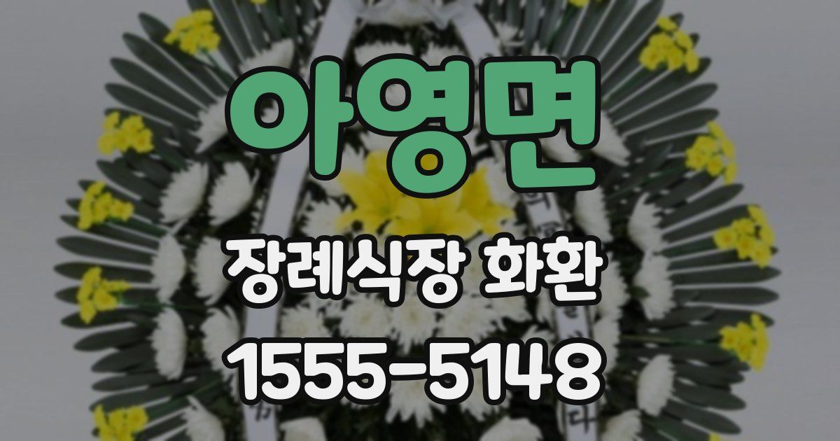 아영면 장례식장 화환