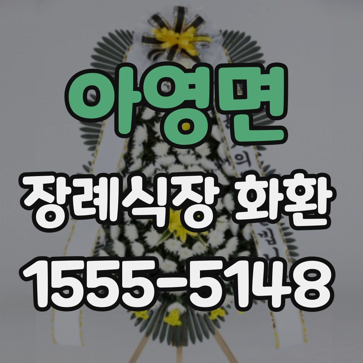 아영면 장례식장 화환