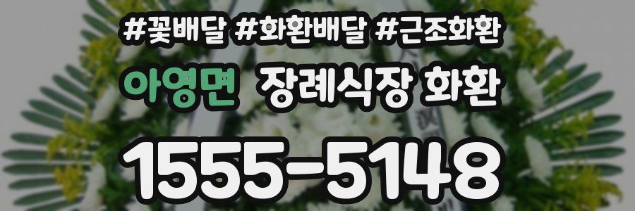 아영면 장례식장 화환