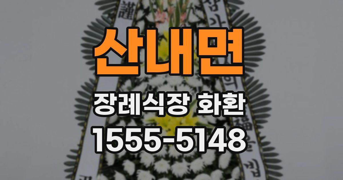 산내면 장례식장 화환