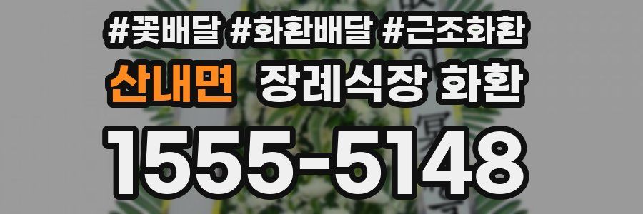 산내면 장례식장 화환