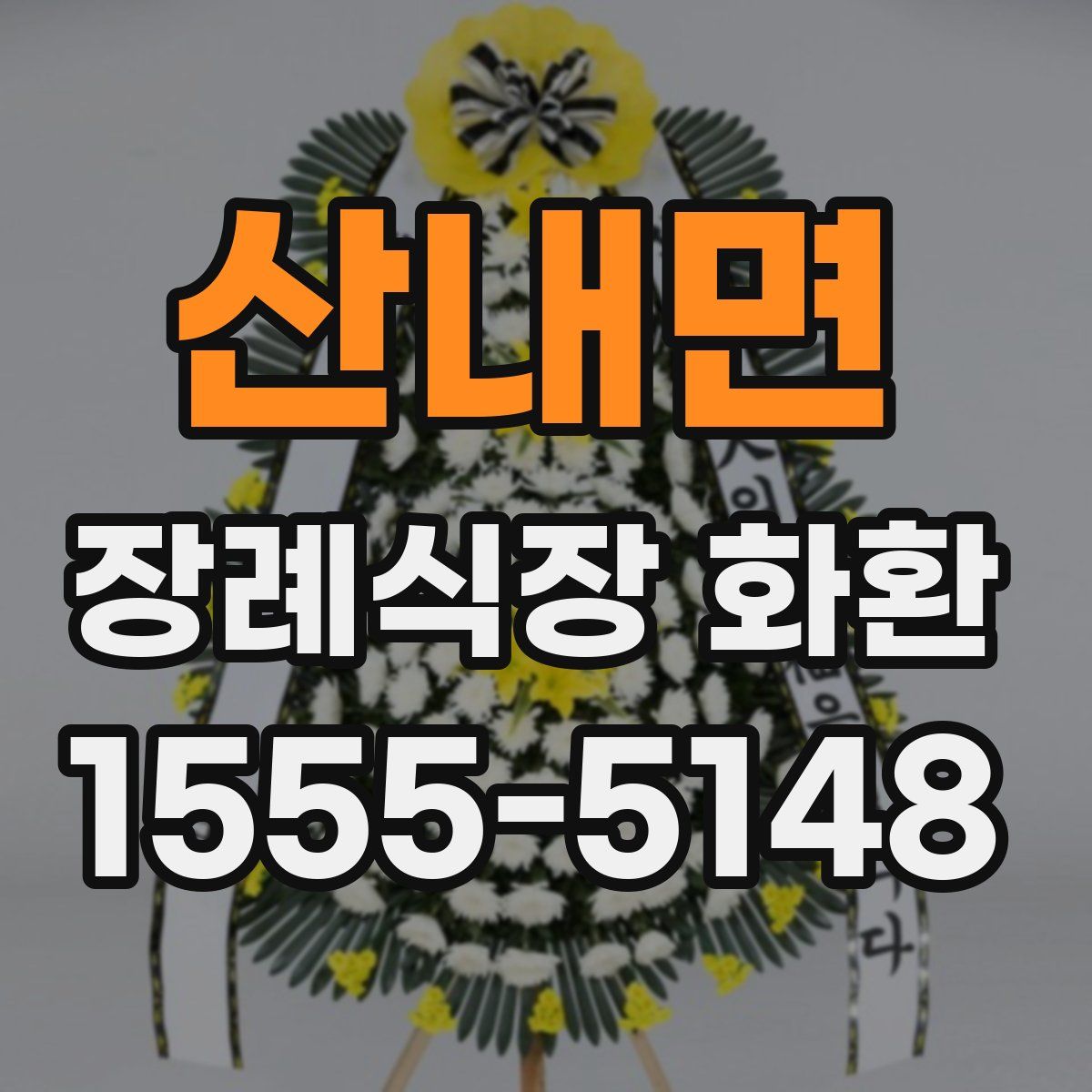 산내면 장례식장 화환