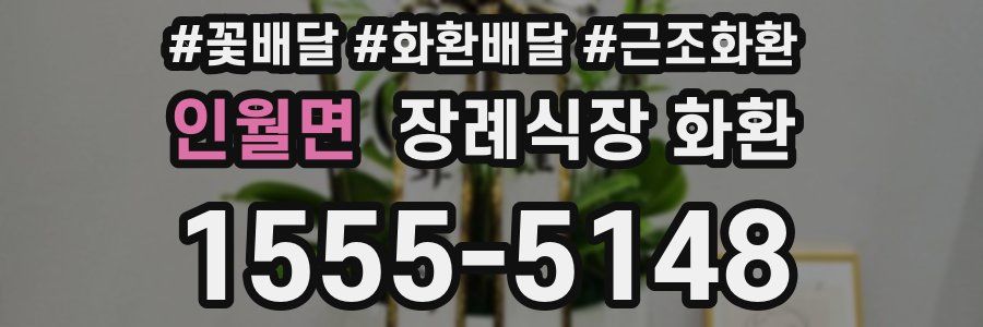 인월면 장례식장 화환
