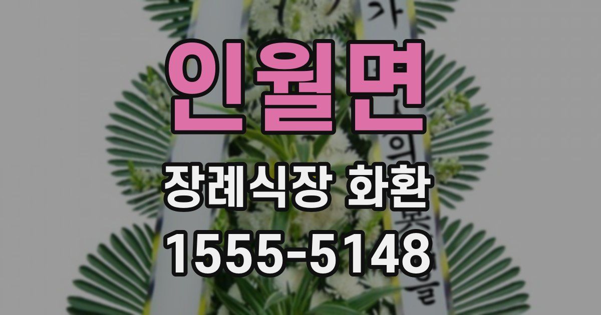 인월면 장례식장 화환