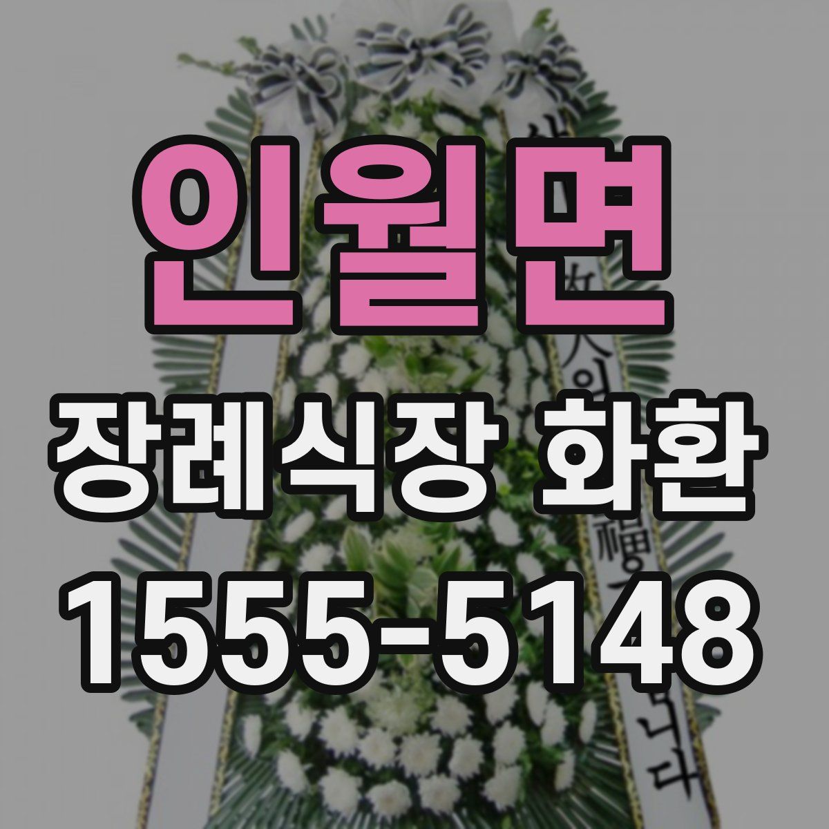 인월면 장례식장 화환