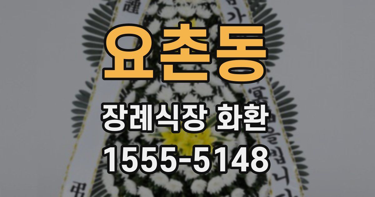 요촌동 장례식장 화환