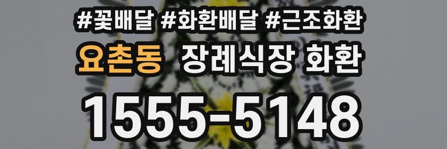 요촌동 장례식장 화환
