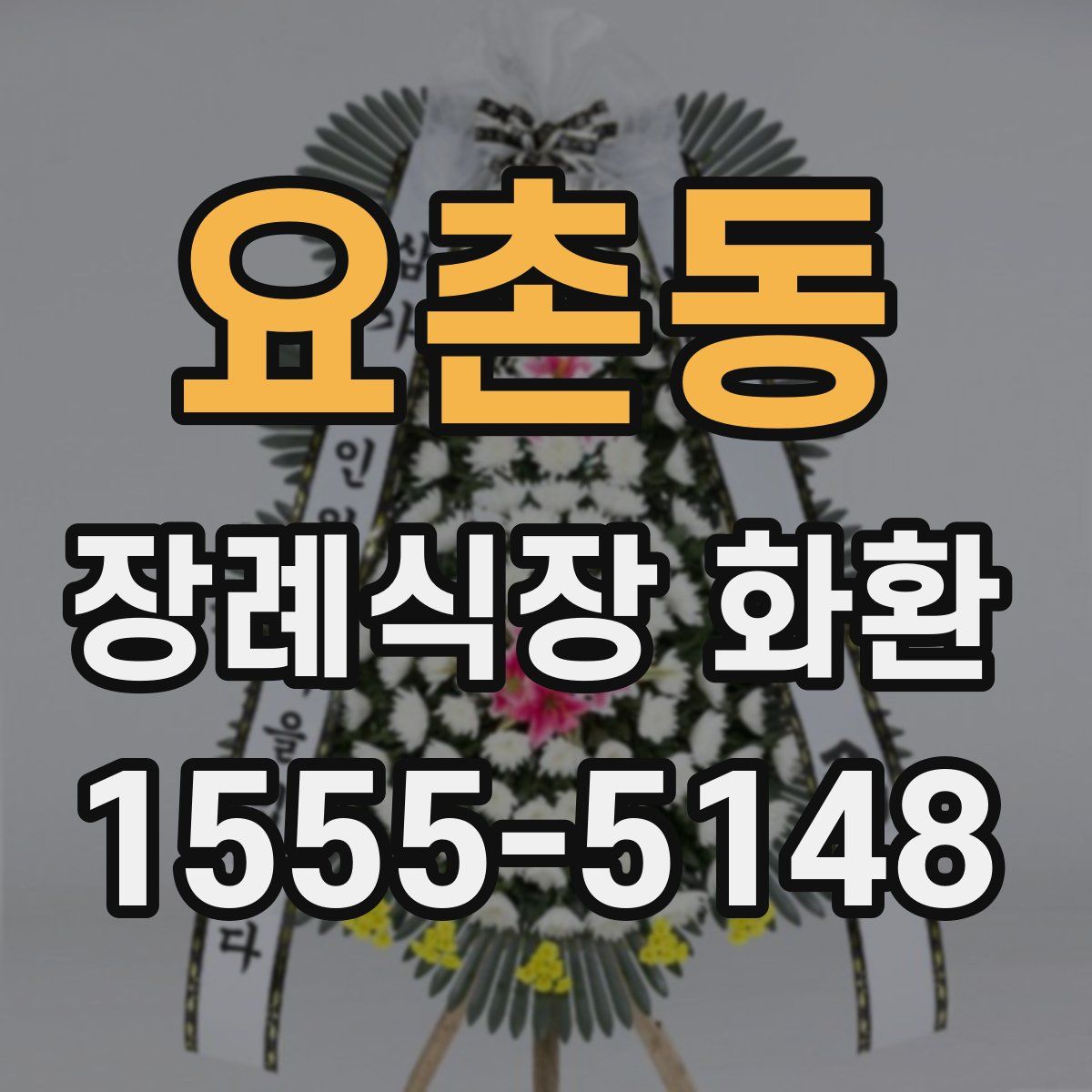 요촌동 장례식장 화환