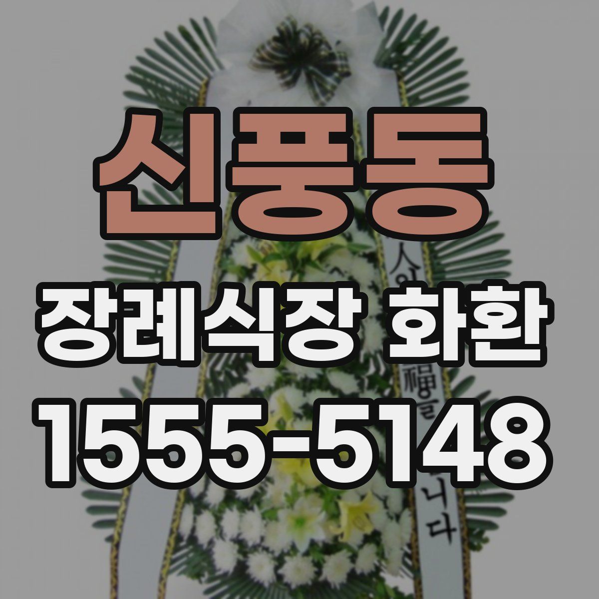 신풍동 장례식장 화환