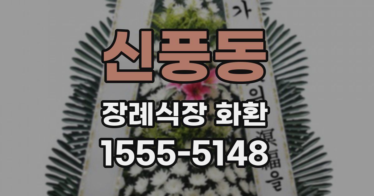 신풍동 장례식장 화환