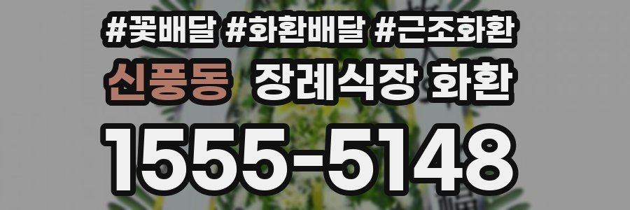 신풍동 장례식장 화환