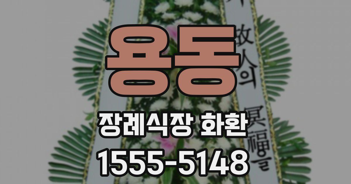 용동 장례식장 화환