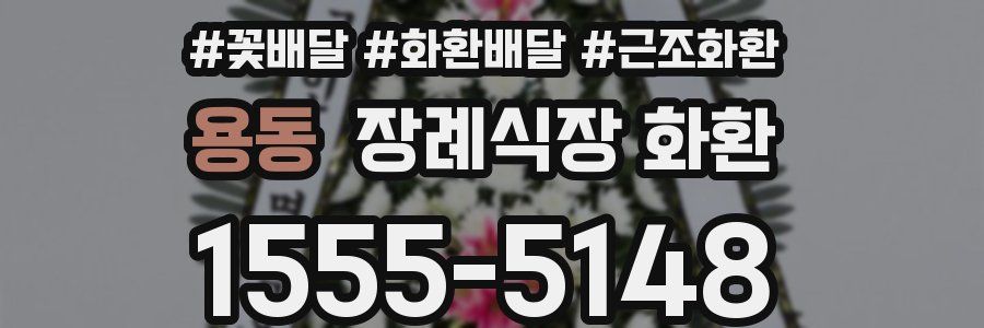 용동 장례식장 화환