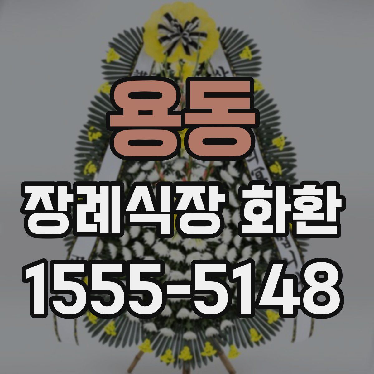용동 장례식장 화환