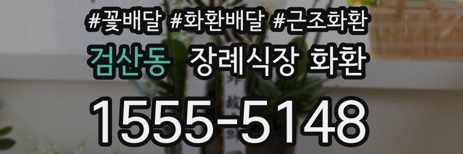 검산동 장례식장 화환