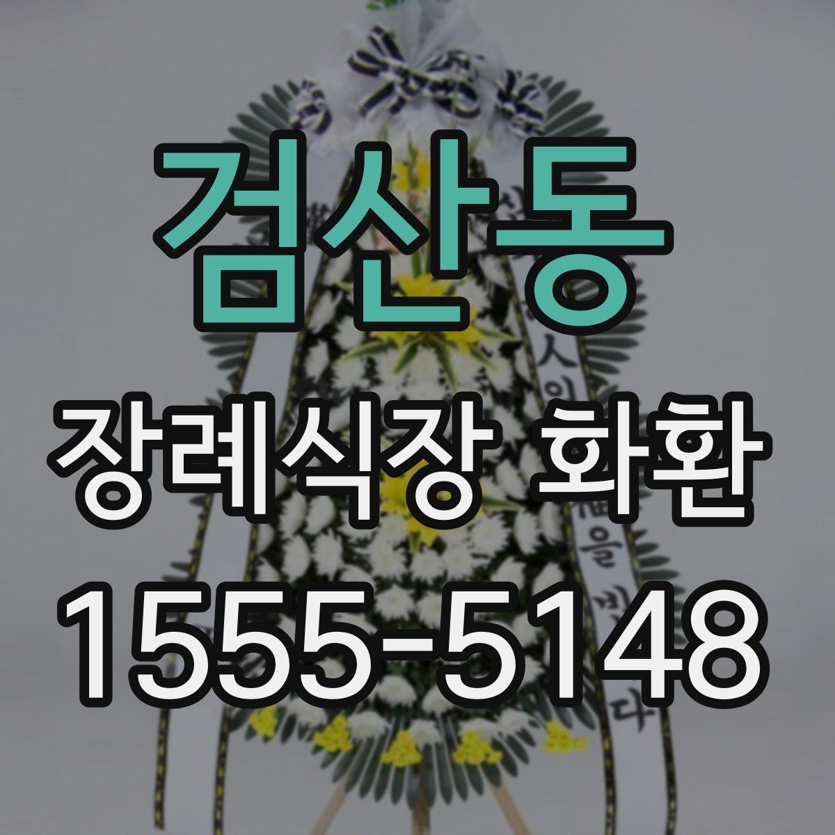 검산동 장례식장 화환