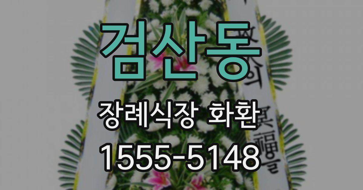 검산동 장례식장 화환
