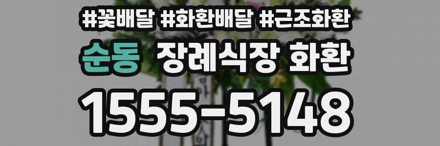 순동 장례식장 화환