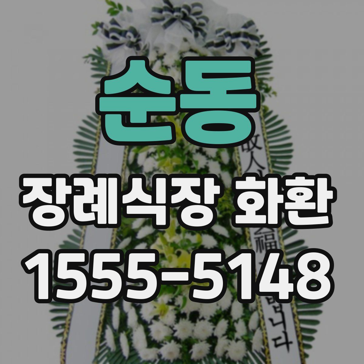 순동 장례식장 화환