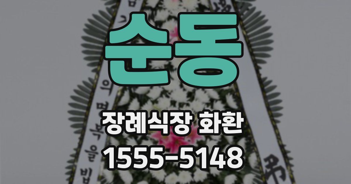 순동 장례식장 화환