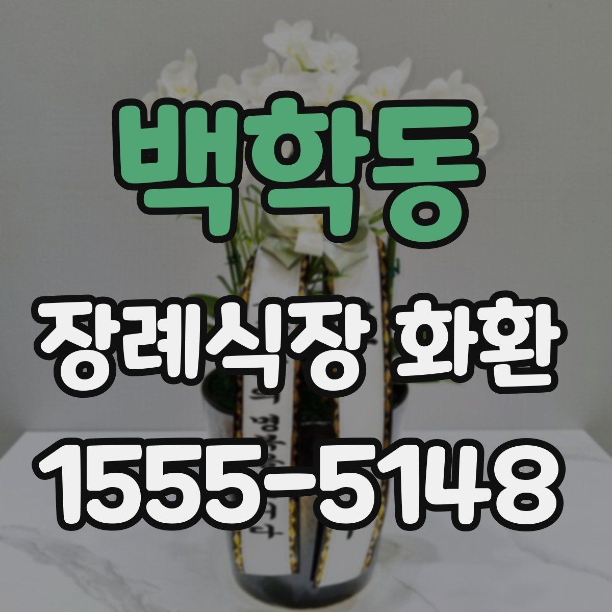 백학동 장례식장 화환 행사성 주문과 조문용 주문의 차이