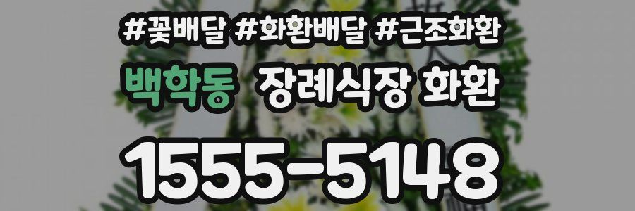 백학동 장례식장 화환