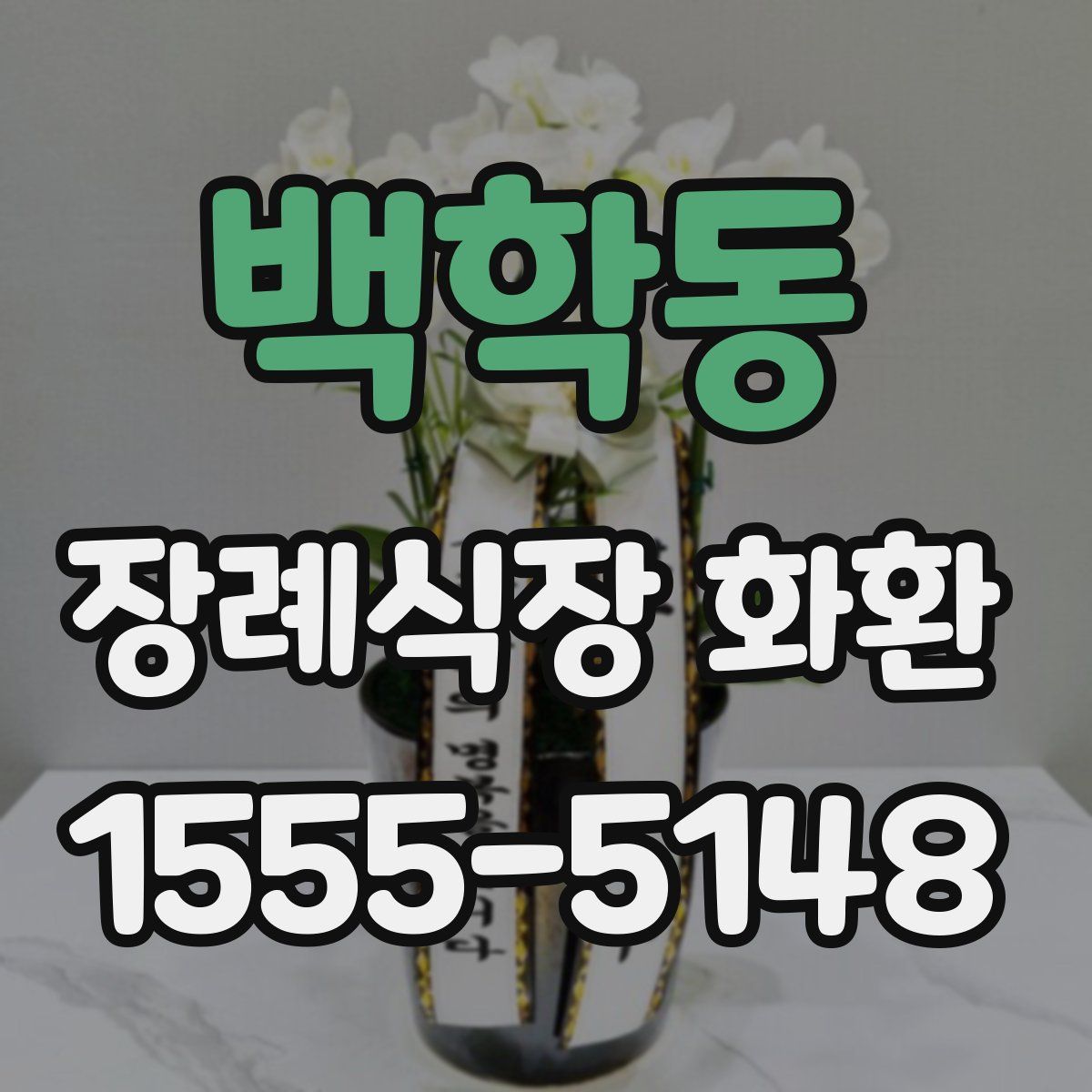 백학동 장례식장 화환