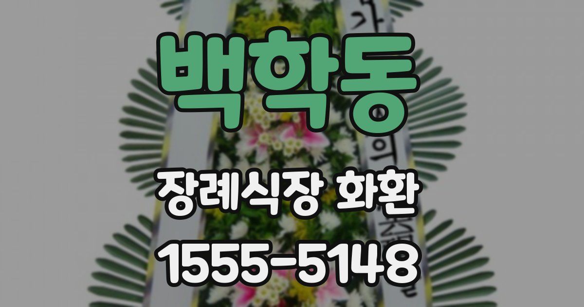 백학동 장례식장 화환