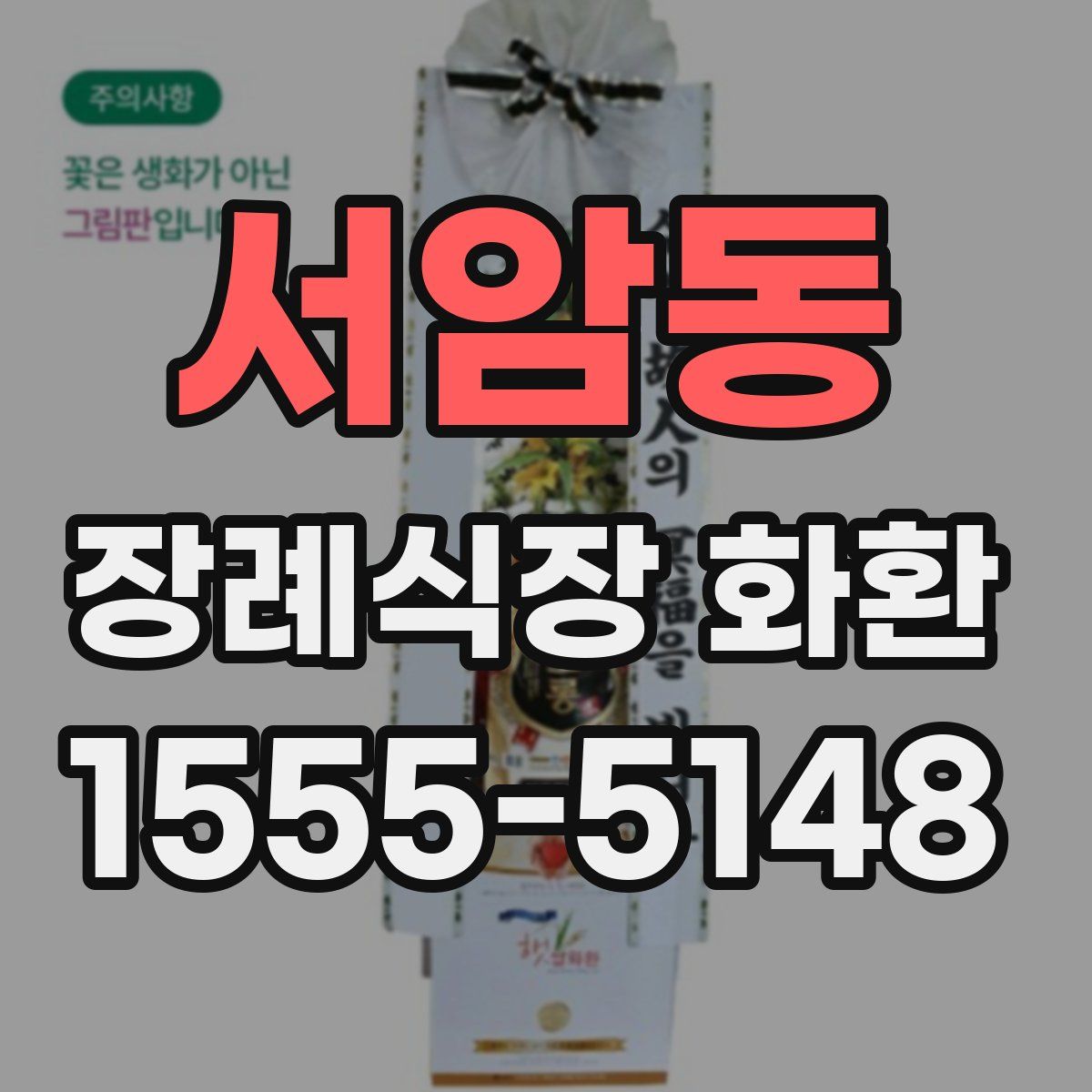 서암동 장례식장 화환