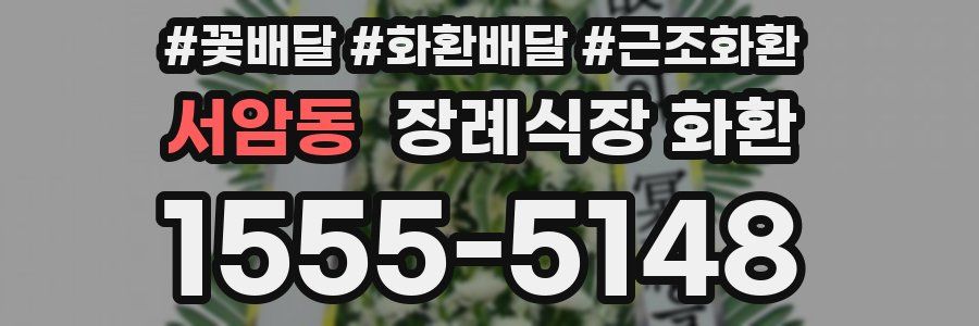 서암동 장례식장 화환