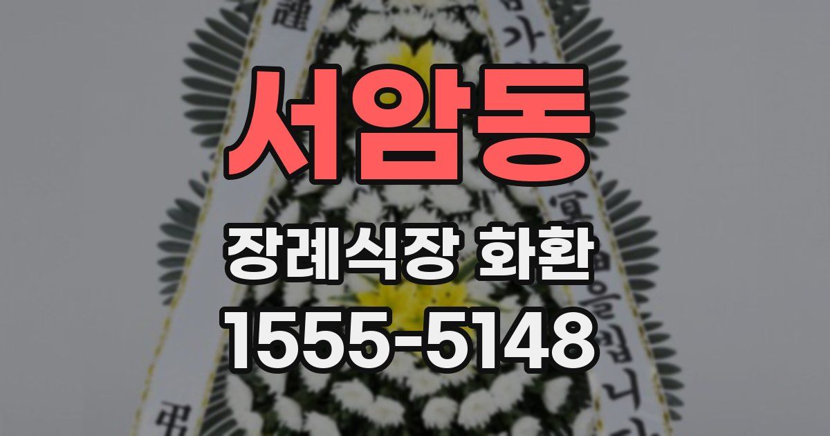 서암동 장례식장 화환
