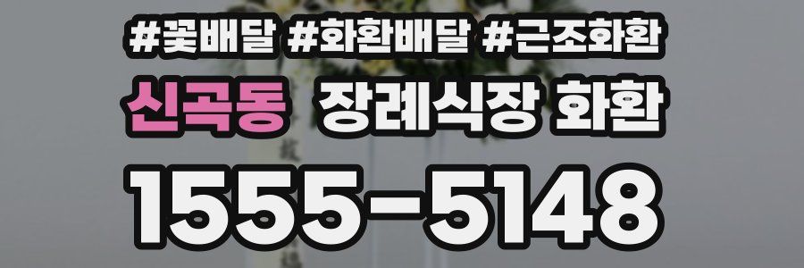 신곡동 장례식장 화환