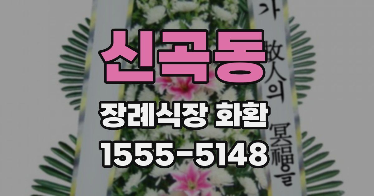 신곡동 장례식장 화환