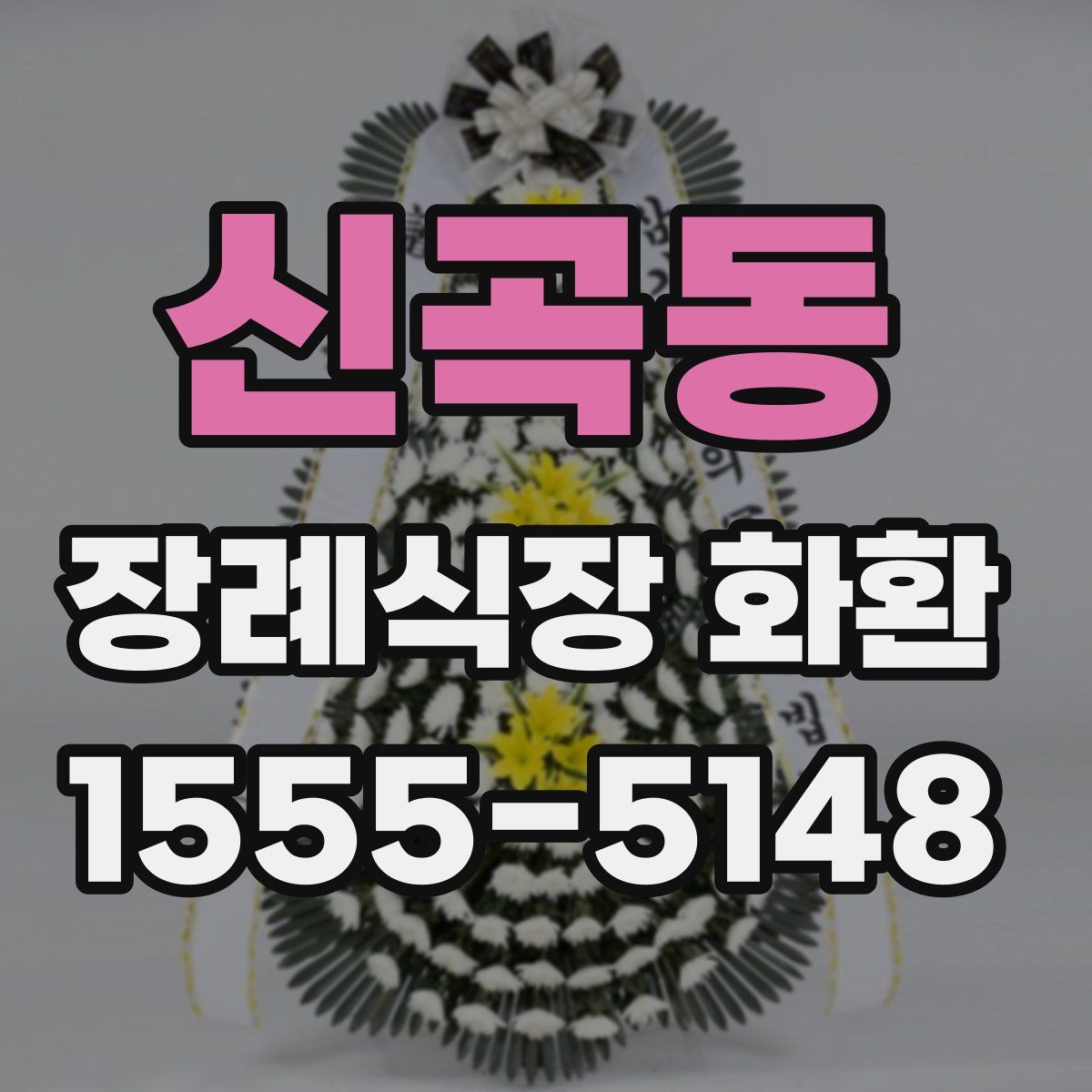 신곡동 장례식장 화환