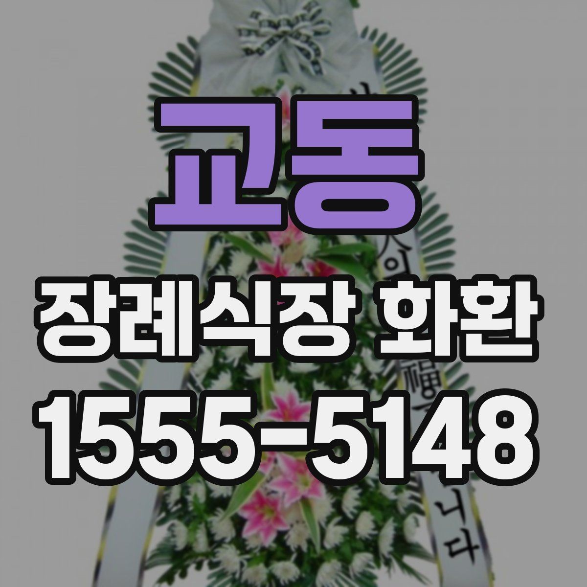 교동 장례식장 화환 준비를 빠르게 마치는 체크포인트