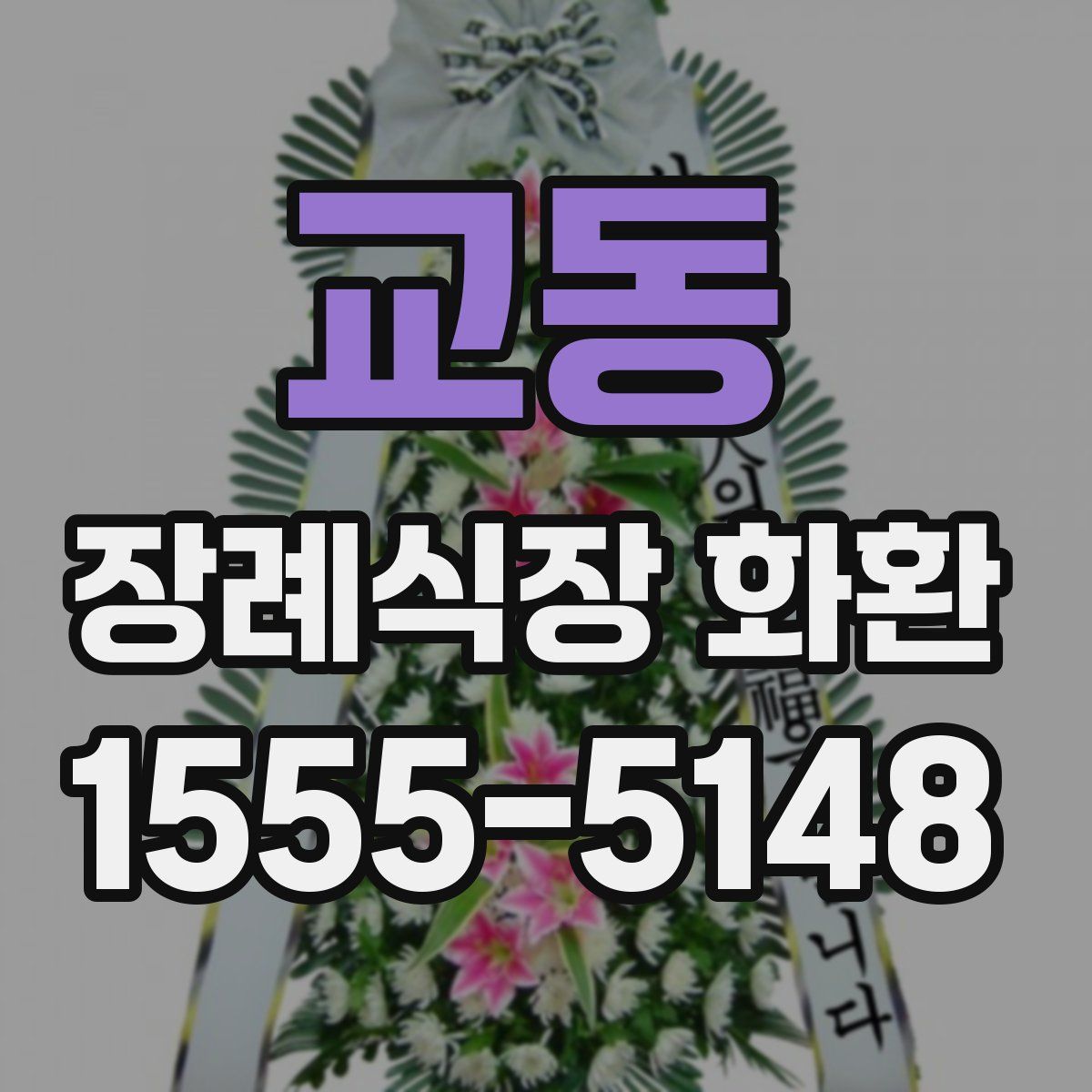 교동 장례식장 화환