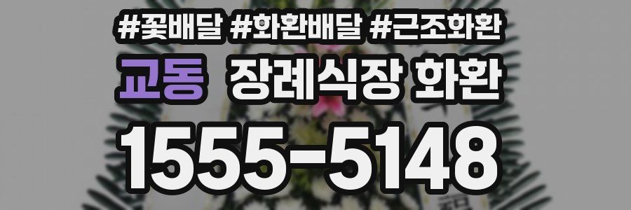교동 장례식장 화환