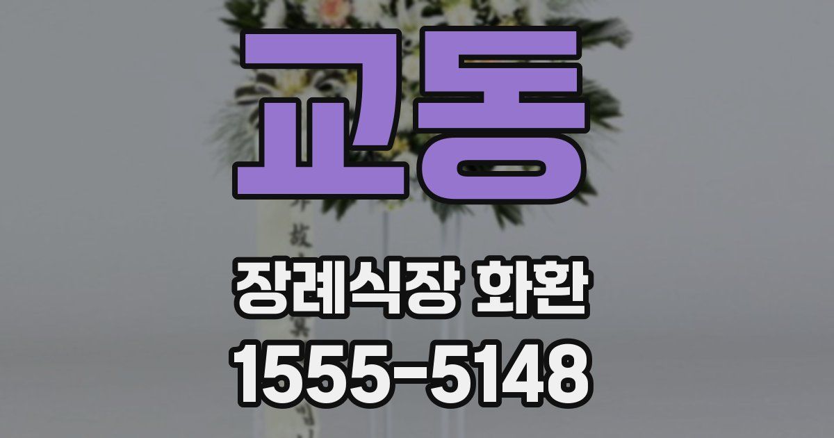 교동 장례식장 화환