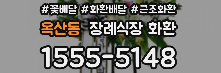옥산동 장례식장 화환