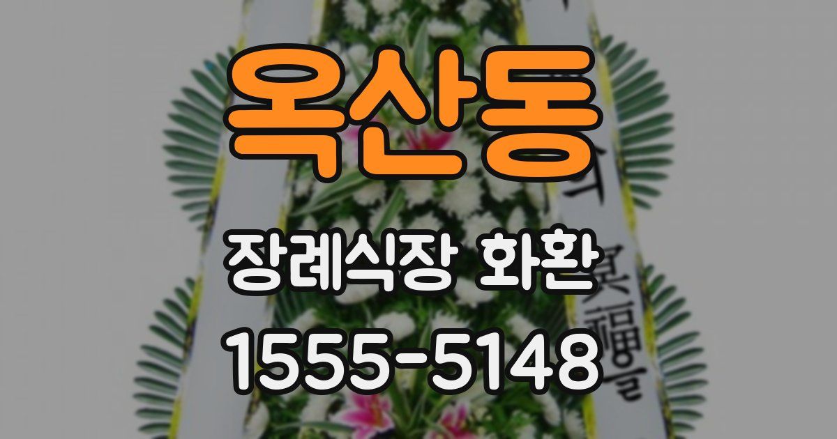옥산동 장례식장 화환