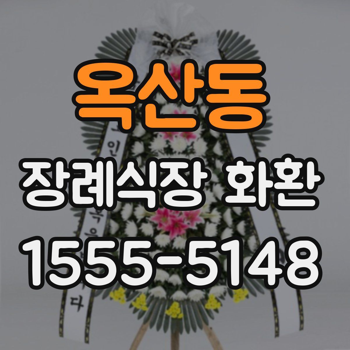 옥산동 장례식장 화환