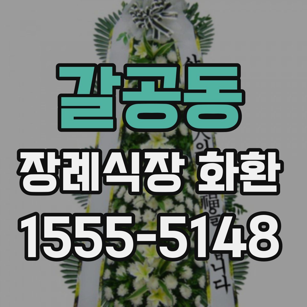 갈공동 장례식장 화환