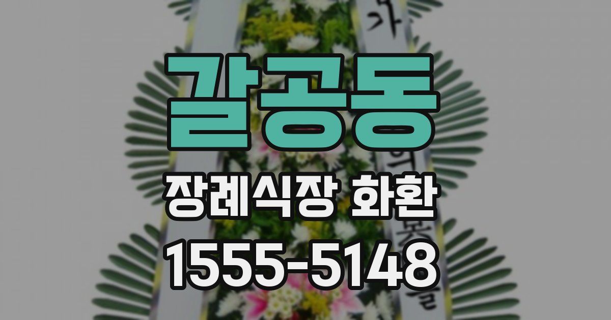 갈공동 장례식장 화환